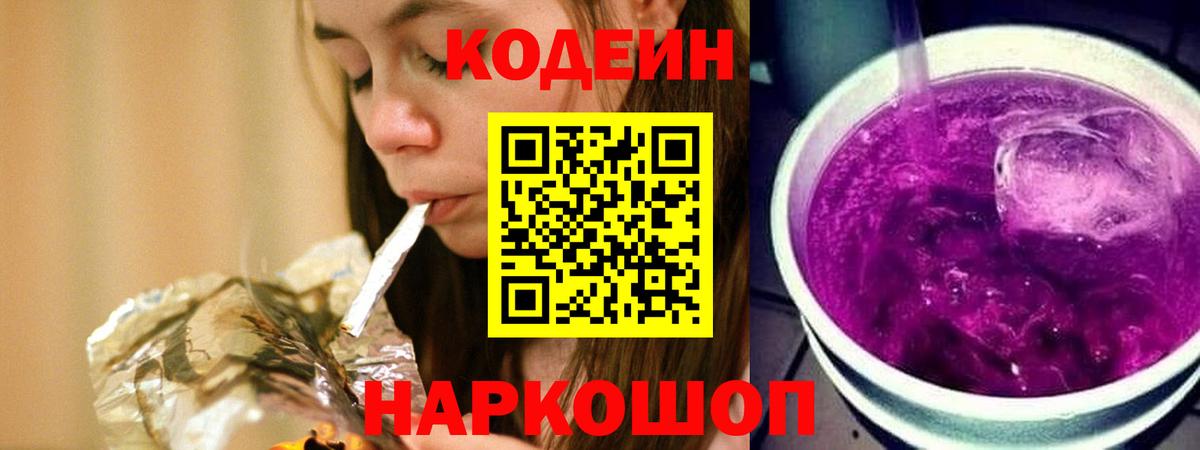 Кодеиновый сироп Lean Purple Drank  Кодеиновый сироп Lean Purple Drank  Вход с VPN  Зима 